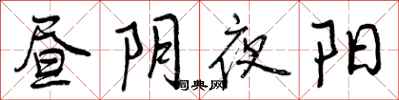曾庆福昼阴夜阳行书怎么写