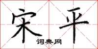荆霄鹏宋平楷书怎么写