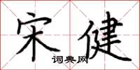 荆霄鹏宋健楷书怎么写