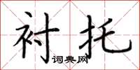 荆霄鹏衬托楷书怎么写