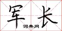 荆霄鹏军长楷书怎么写