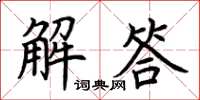 荆霄鹏解答楷书怎么写