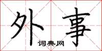 荆霄鹏外事楷书怎么写