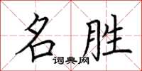 荆霄鹏名胜楷书怎么写
