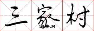 曾庆福三家村行书怎么写