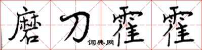 曾庆福磨刀霍霍行书怎么写