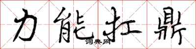 曾庆福力能扛鼎行书怎么写