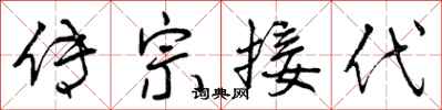 曾庆福传宗接代行书怎么写
