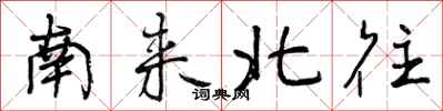 曾庆福南来北往行书怎么写