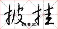 钱沛云披挂行书怎么写