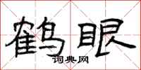 曾庆福鹤眼隶书怎么写