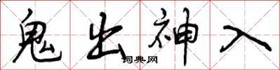 曾庆福鬼出神入行书怎么写