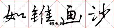 曾庆福如锥画沙行书怎么写