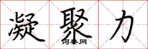 荆霄鹏凝聚力楷书怎么写