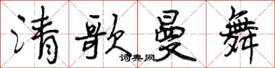 曾庆福清歌曼舞行书怎么写