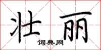 荆霄鹏壮丽楷书怎么写