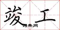 荆霄鹏竣工楷书怎么写