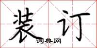 荆霄鹏装订楷书怎么写
