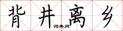 荆霄鹏背井离乡楷书怎么写