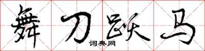 曾庆福舞刀跃马行书怎么写