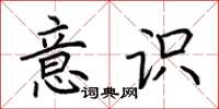 荆霄鹏意识楷书怎么写