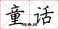 荆霄鹏童话楷书怎么写