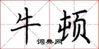荆霄鹏牛顿楷书怎么写