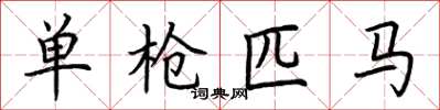 荆霄鹏单枪匹马楷书怎么写