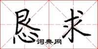 荆霄鹏恳求楷书怎么写