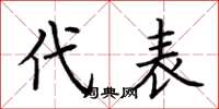 荆霄鹏代表楷书怎么写