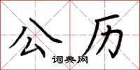 荆霄鹏公历楷书怎么写