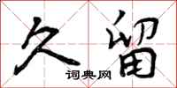 曾庆福久留行书怎么写