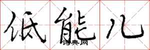 曾庆福低能儿行书怎么写