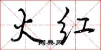 曾庆福火红行书怎么写