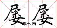 曾庆福屡屡行书怎么写