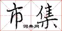曾庆福市集行书怎么写