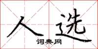 荆霄鹏人选楷书怎么写