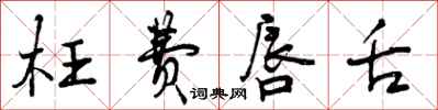 曾庆福枉费唇舌行书怎么写