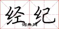 荆霄鹏经纪楷书怎么写