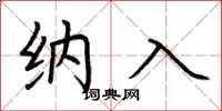 荆霄鹏纳入楷书怎么写