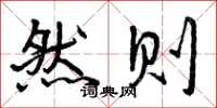 曾庆福然则行书怎么写