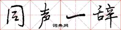 曾庆福同声一辞行书怎么写