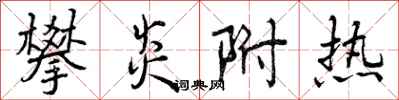曾庆福攀炎附热行书怎么写