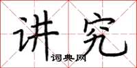 荆霄鹏讲究楷书怎么写