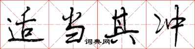 曾庆福适当其冲行书怎么写