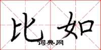 荆霄鹏比如楷书怎么写