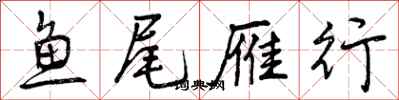 曾庆福鱼尾雁行行书怎么写