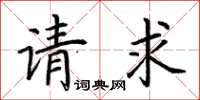 荆霄鹏请求楷书怎么写