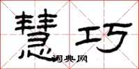 曾庆福慧巧隶书怎么写
