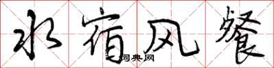曾庆福水宿风餐行书怎么写